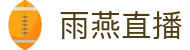 雨燕直播 - 官方网站_雨燕直播中文全站